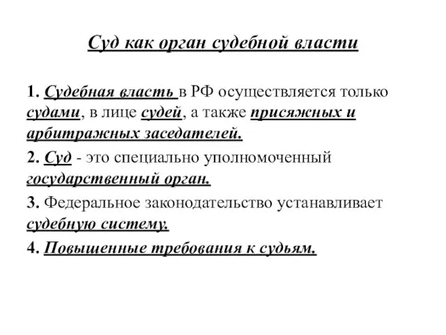 Суд как орган судебной власти 1. Судебная власть в РФ