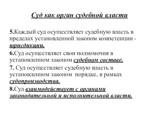 Суд как орган судебной власти 5.Каждый суд осуществляет судебную власть