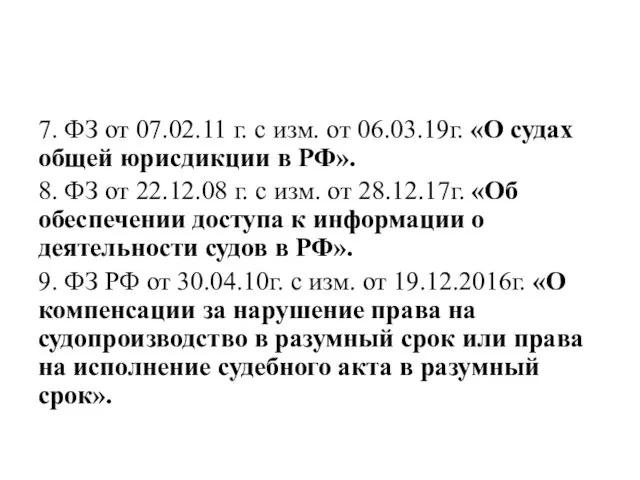 7. ФЗ от 07.02.11 г. с изм. от 06.03.19г. «О