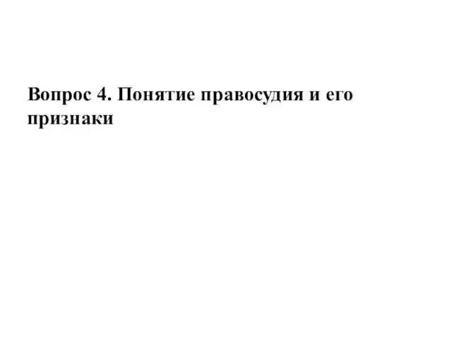 Вопрос 4. Понятие правосудия и его признаки