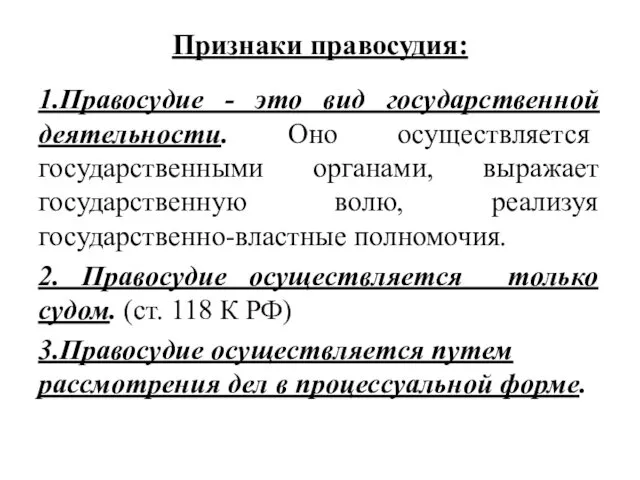 Признаки правосудия: 1.Правосудие - это вид государственной деятельности. Оно осуществляется