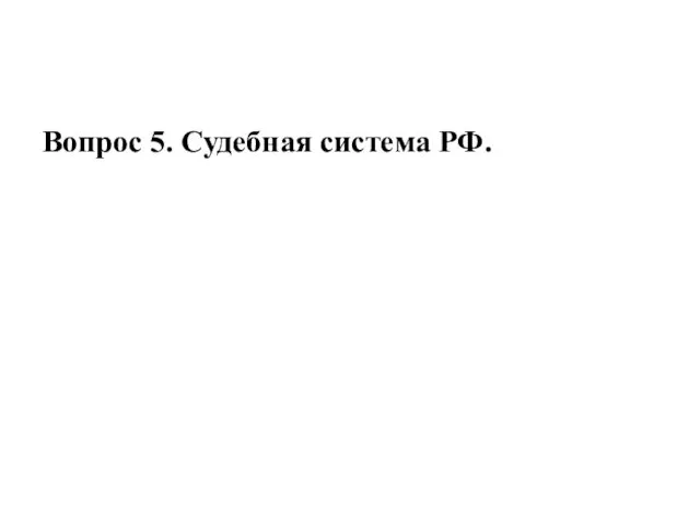 Вопрос 5. Судебная система РФ.