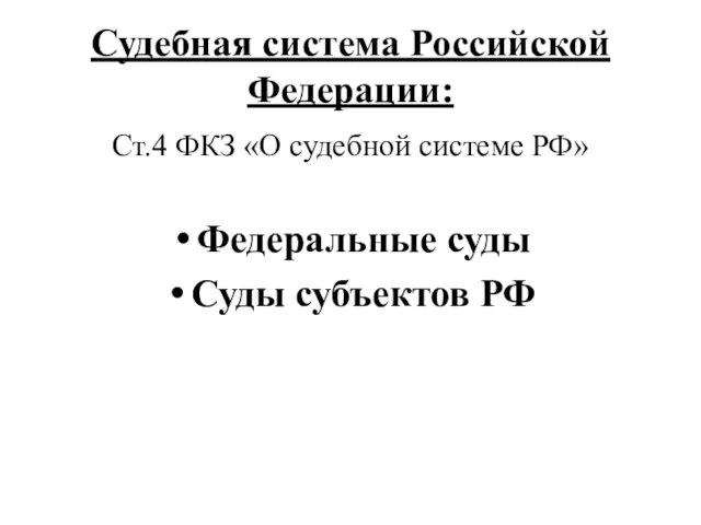 Судебная система Российской Федерации: Ст.4 ФКЗ «О судебной системе РФ» Федеральные суды Суды субъектов РФ