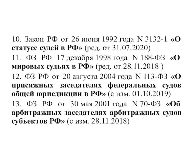 10. Закон РФ от 26 июня 1992 года N 3132-1