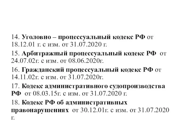 14. Уголовно – процессуальный кодекс РФ от 18.12.01 г. с