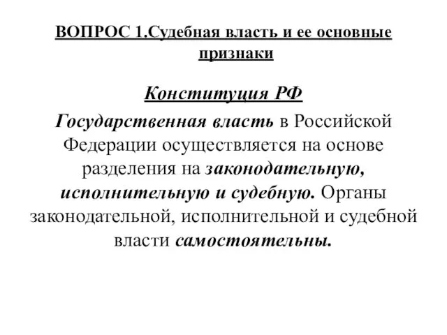 ВОПРОС 1.Судебная власть и ее основные признаки Конституция РФ Государственная