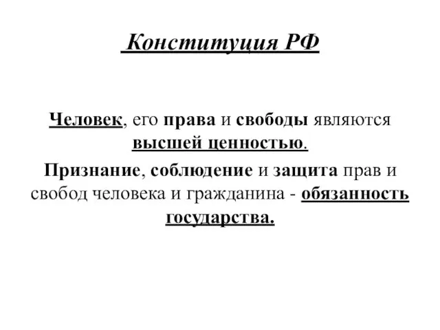 Конституция РФ Человек, его права и свободы являются высшей ценностью.