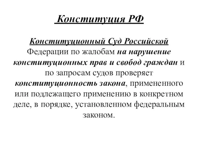 Конституция РФ Конституционный Суд Российской Федерации по жалобам на нарушение