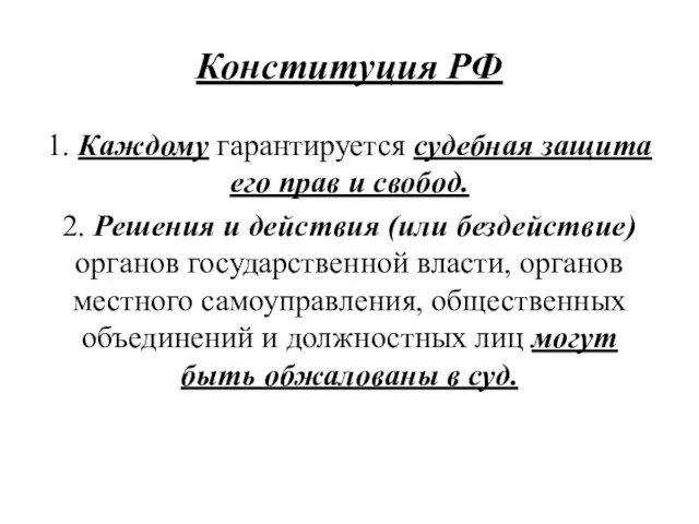 Конституция РФ 1. Каждому гарантируется судебная защита его прав и