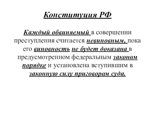 Конституция РФ Каждый обвиняемый в совершении преступления считается невиновным, пока