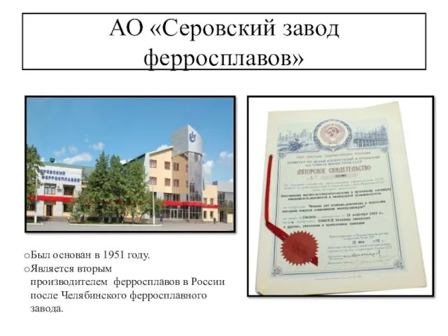 АО «Серовский завод ферросплавов» Был основан в 1951 году. Является