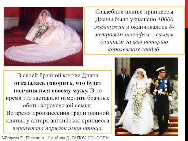 Свадебное платье принцессы Дианы было украшено 10000 жемчужин и оканчивалось 8-метровым шлейфом –