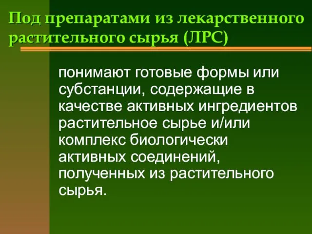 Под препаратами из лекарственного растительного сырья (ЛРС) понимают готовые формы