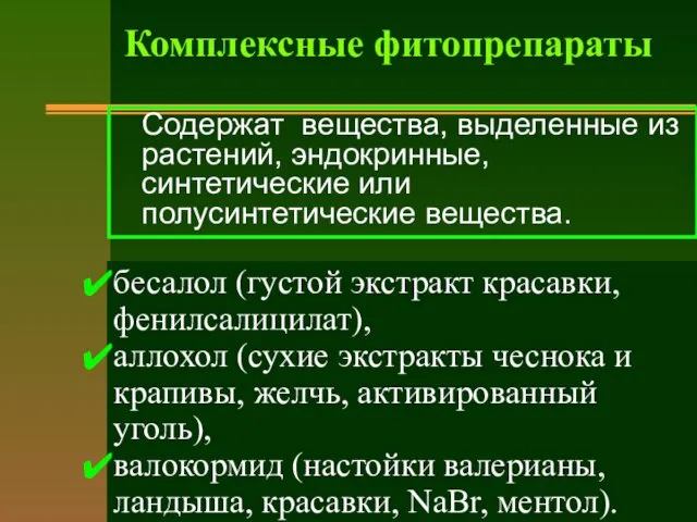 Содержат вещества, выделенные из растений, эндокринные, синтетические или полусинтетические вещества.