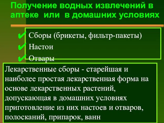 Получение водных извлечений в аптеке или в домашних условиях Лекарственные