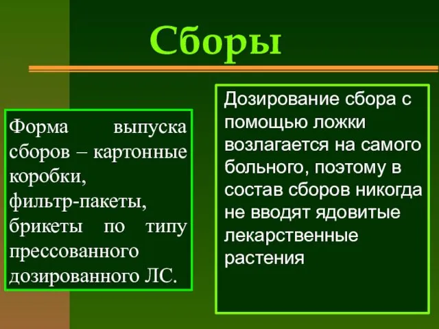 Сборы Дозирование сбора с помощью ложки возлагается на самого больного,