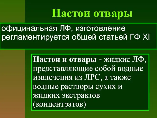 официнальная ЛФ, изготовление регламентируется общей статьей ГФ ХI Настои отвары