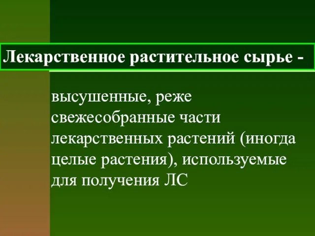 высушенные, реже свежесобранные части лекарственных растений (иногда целые растения), используемые