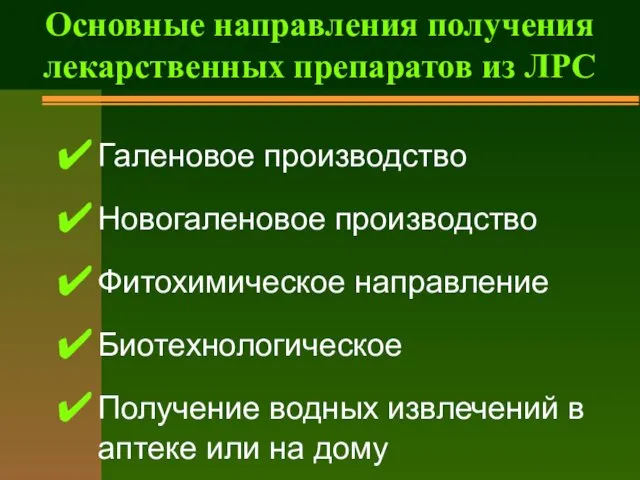 Галеновое производство Новогаленовое производство Фитохимическое направление Биотехнологическое Получение водных извлечений