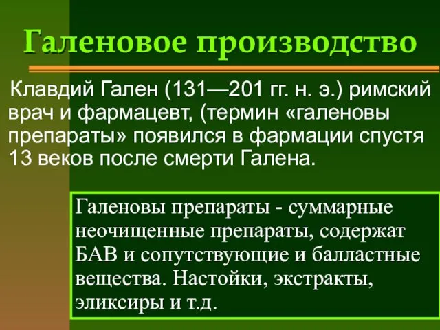 Галеновое производство Клавдий Гален (131—201 гг. н. э.) римский врач