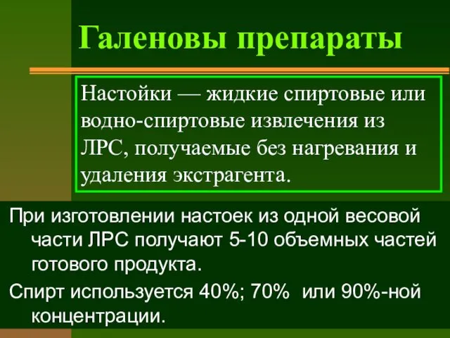 При изготовлении настоек из одной весовой части ЛРС получают 5-10