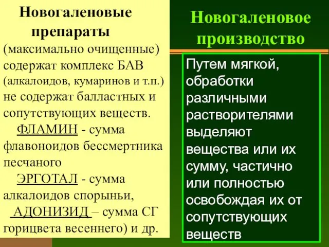 Новогаленовые препараты (максимально очищенные) содержат комплекс БАВ (алкалоидов, кумаринов и