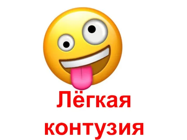 Лёгкая контузия