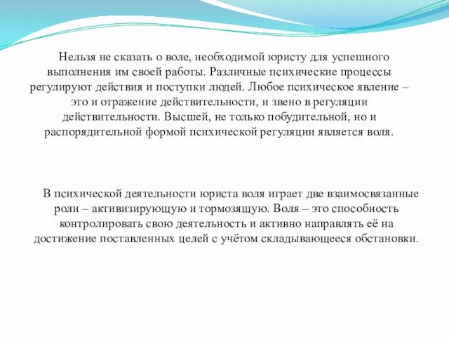 Нельзя не сказать о воле, необходимой юристу для успешного выполнения