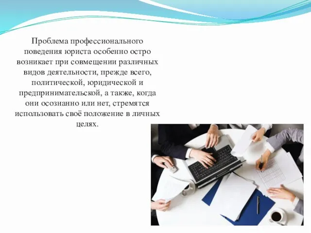 Проблема профессионального поведения юриста особенно остро возникает при совмещении различных