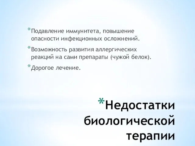 Недостатки биологической терапии Подавление иммунитета, повышение опасности инфекционных осложнений. Возможность