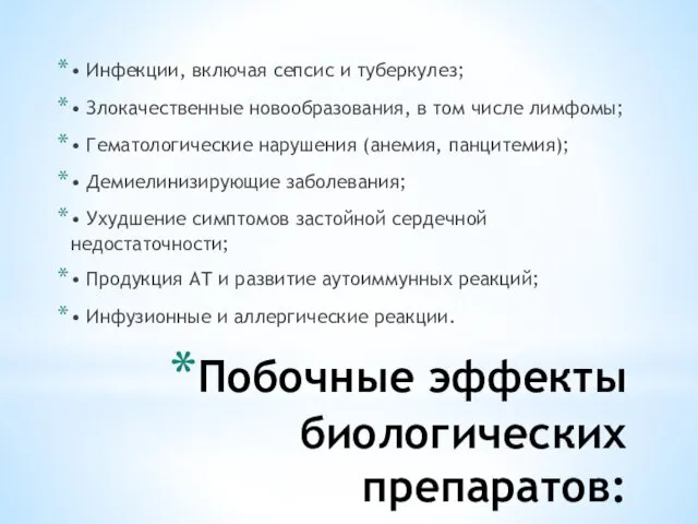 Побочные эффекты биологических препаратов: • Инфекции, включая сепсис и туберкулез;