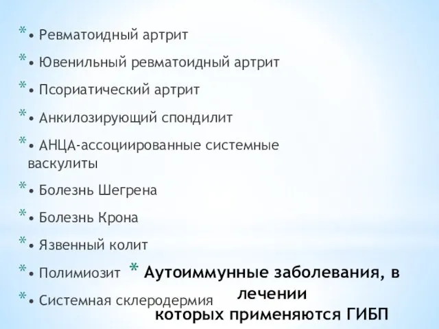 Аутоиммунные заболевания, в лечении которых применяются ГИБП • Ревматоидный артрит