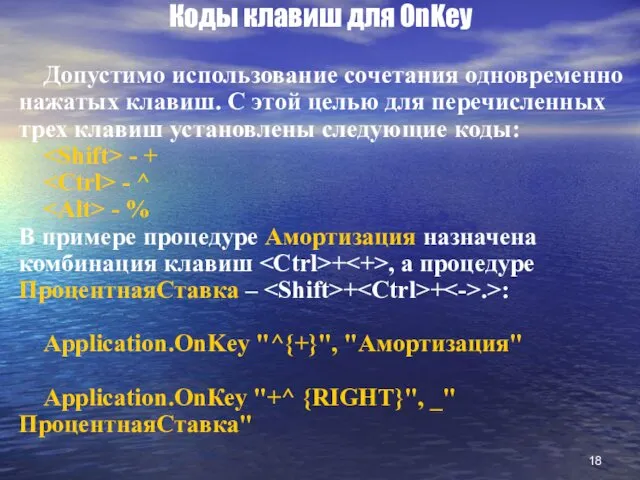 Коды клавиш для OnKey Допустимо использование сочетания одновременно нажатых клавиш.