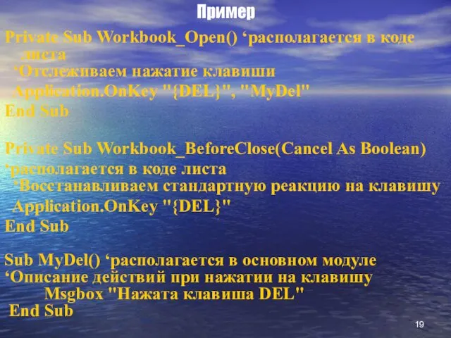 Пример Private Sub Workbook_Open() ‘располагается в коде листа ‘Отслеживаем нажатие