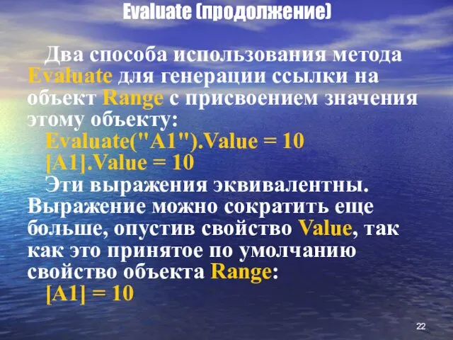 Evaluate (продолжение) Два способа использования метода Evaluate для генерации ссылки