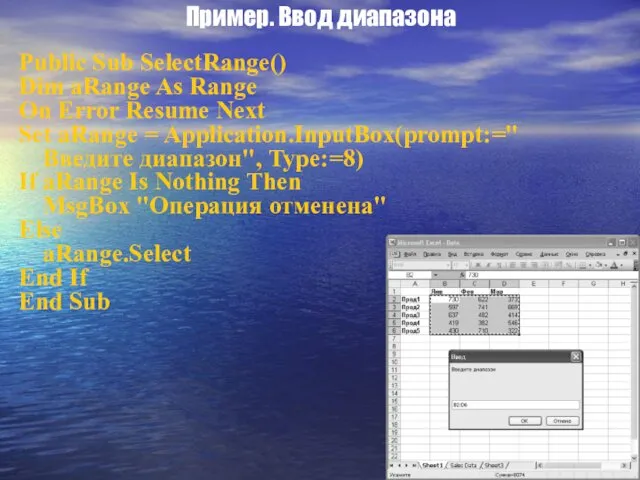 Пример. Ввод диапазона Public Sub SelectRange() Dim aRange As Range