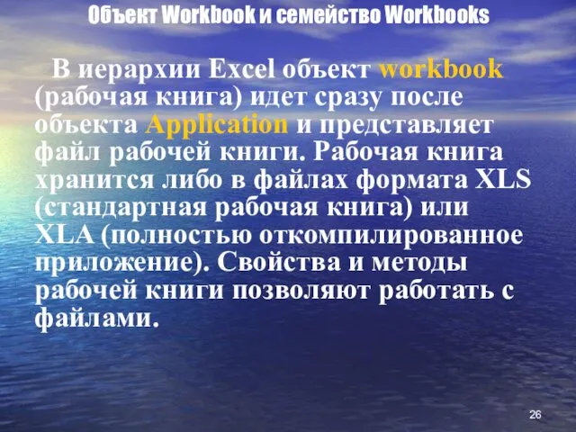 Объект Workbook и семейство Workbooks В иерархии Excel объект workbook