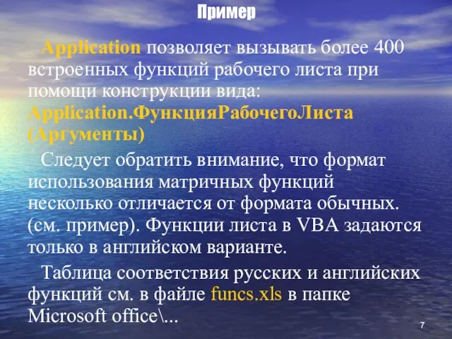 Пример Application позволяет вызывать более 400 встроенных функций рабочего листа