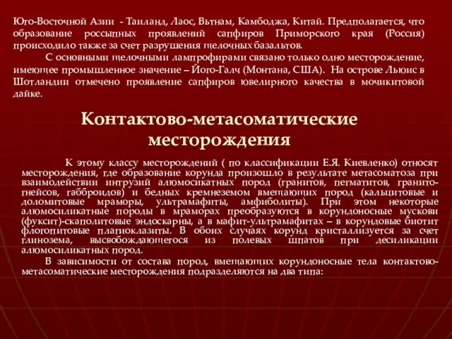 Юго-Восточной Азии - Таиланд, Лаос, Вьтнам, Камбоджа, Китай. Предполагается, что