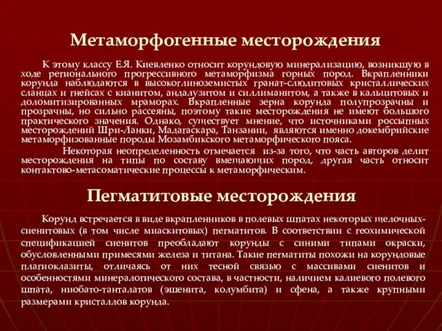 Метаморфогенные месторождения К этому классу Е.Я. Киевленко относит корундовую минерализацию,