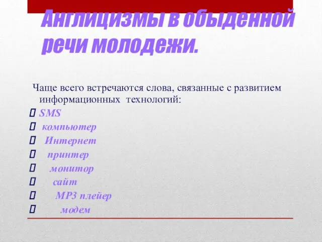 Англицизмы в обыденной речи молодежи. Чаще всего встречаются слова, связанные с развитием информационных