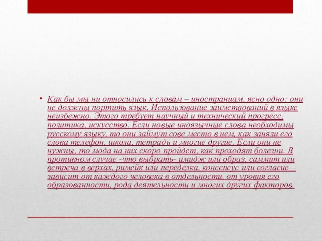 Как бы мы ни относились к словам – иностранцам, ясно одно: они не