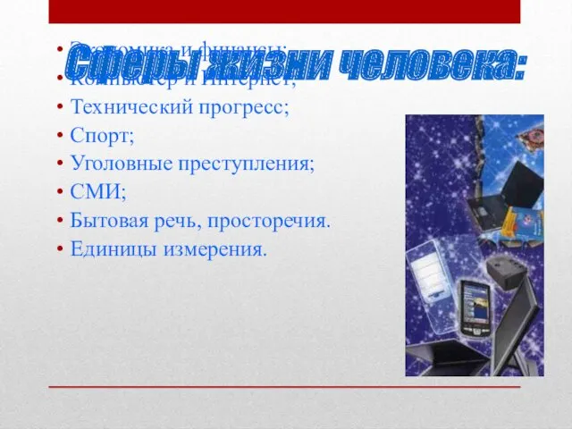 Сферы жизни человека: Экономика и финансы; Компьютер и Интернет; Технический прогресс; Спорт; Уголовные