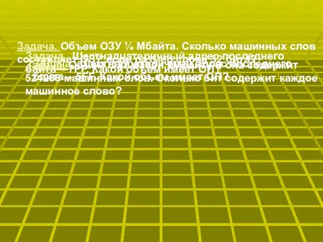 Задача. Объем ОЗУ ¼ Мбайта. Сколько машинных слов составляет ОЗУ,