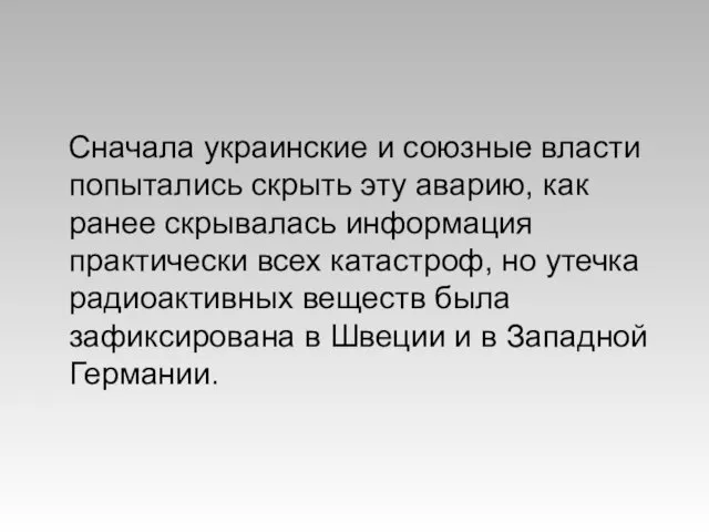 Сначала украинские и союзные власти попытались скрыть эту аварию, как