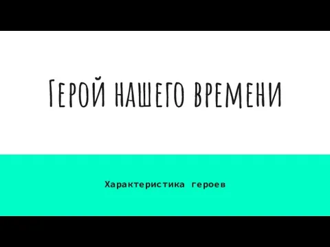 Герой нашего времени Характеристика героев