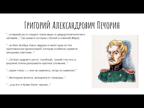 Григорий Александрович Печорин "...в первый раз я слышал такие вещи