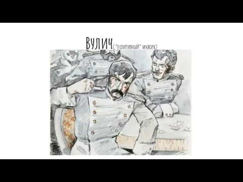 Вулич(“позитивный” мужик)