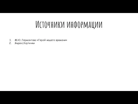 Источники информации М.Ю. Лермонтова «Герой нашего времени» Яндекс.Картинки