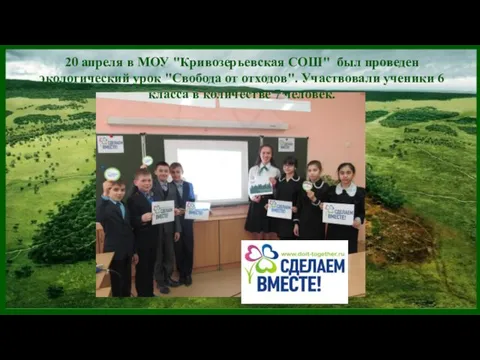 20 апреля в МОУ "Кривозерьевская СОШ" был проведен экологический урок